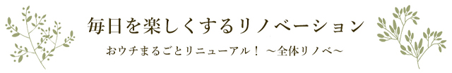 毎日を楽しくするリノベーション
