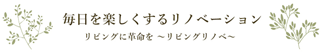 毎日を楽しくするリノベーション