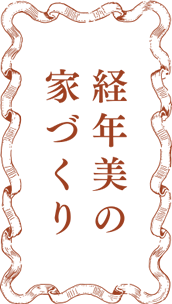 経年美の家づくり